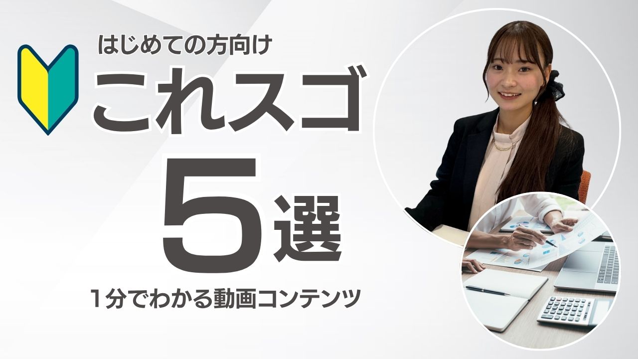 ショート動画★これスゴ5選